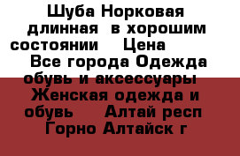 Шуба Норковая длинная ,в хорошим состоянии  › Цена ­ 70 000 - Все города Одежда, обувь и аксессуары » Женская одежда и обувь   . Алтай респ.,Горно-Алтайск г.